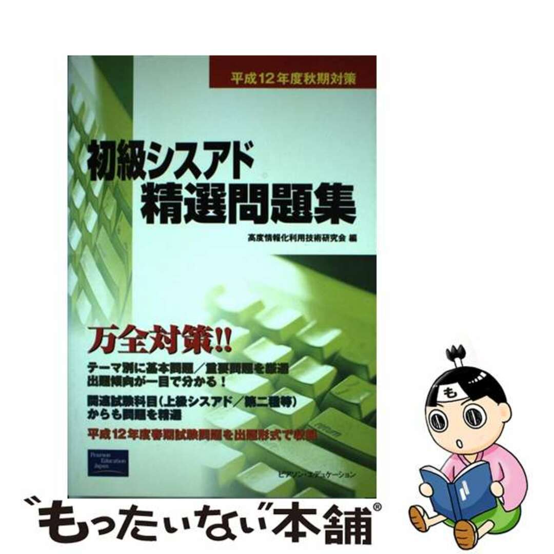 初級シスアド精選問題集 平成１２年度秋期対策/桐原書店/高度情報化利用技術