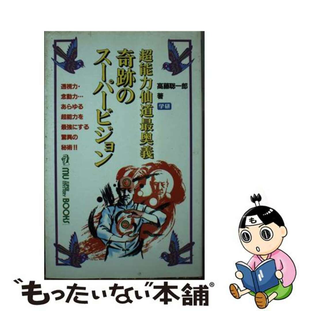 奇跡のスーパービジョン 超能力仙道最奥義/Ｇａｋｋｅｎ/高藤聡一郎新書ISBN-10