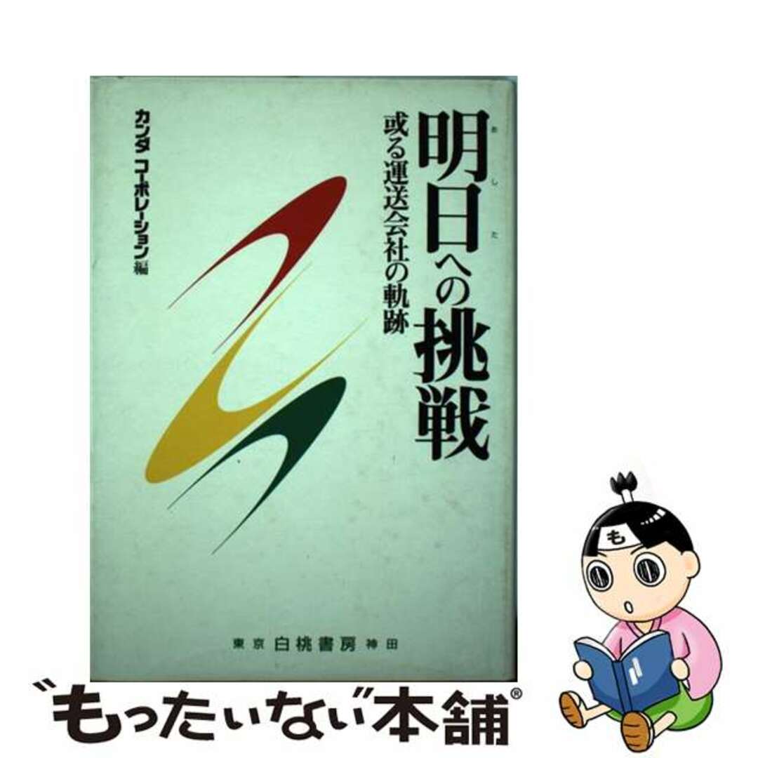 明日（あした）への挑戦 或る運送会社の軌跡/白桃書房/カンダコーポレーション