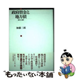 【中古】 政府資金と地方債 歴史と現状/日本経済評論社/加藤三郎(ビジネス/経済)