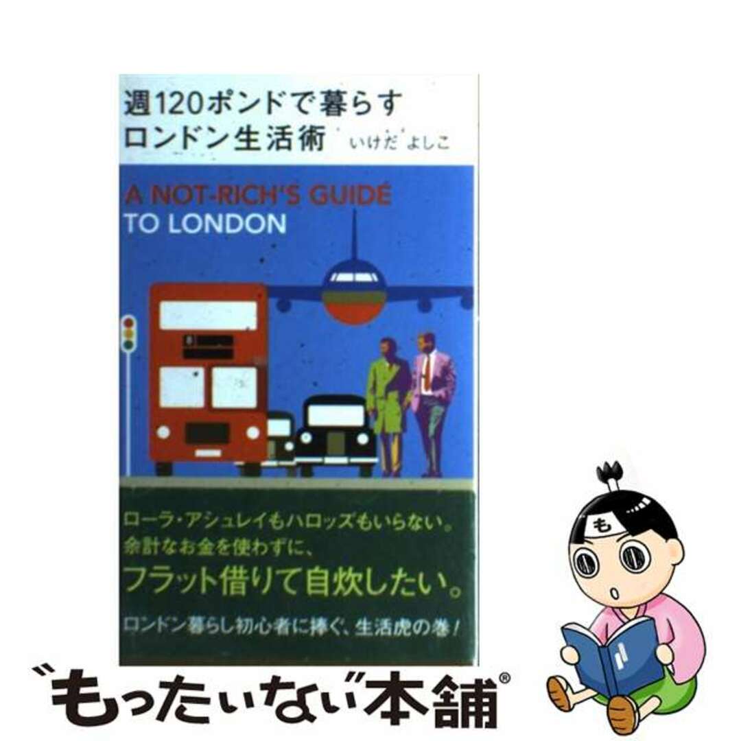 週１２０ポンドで暮らすロンドン生活術 低予算快適テク/太田出版/いけだよしこ