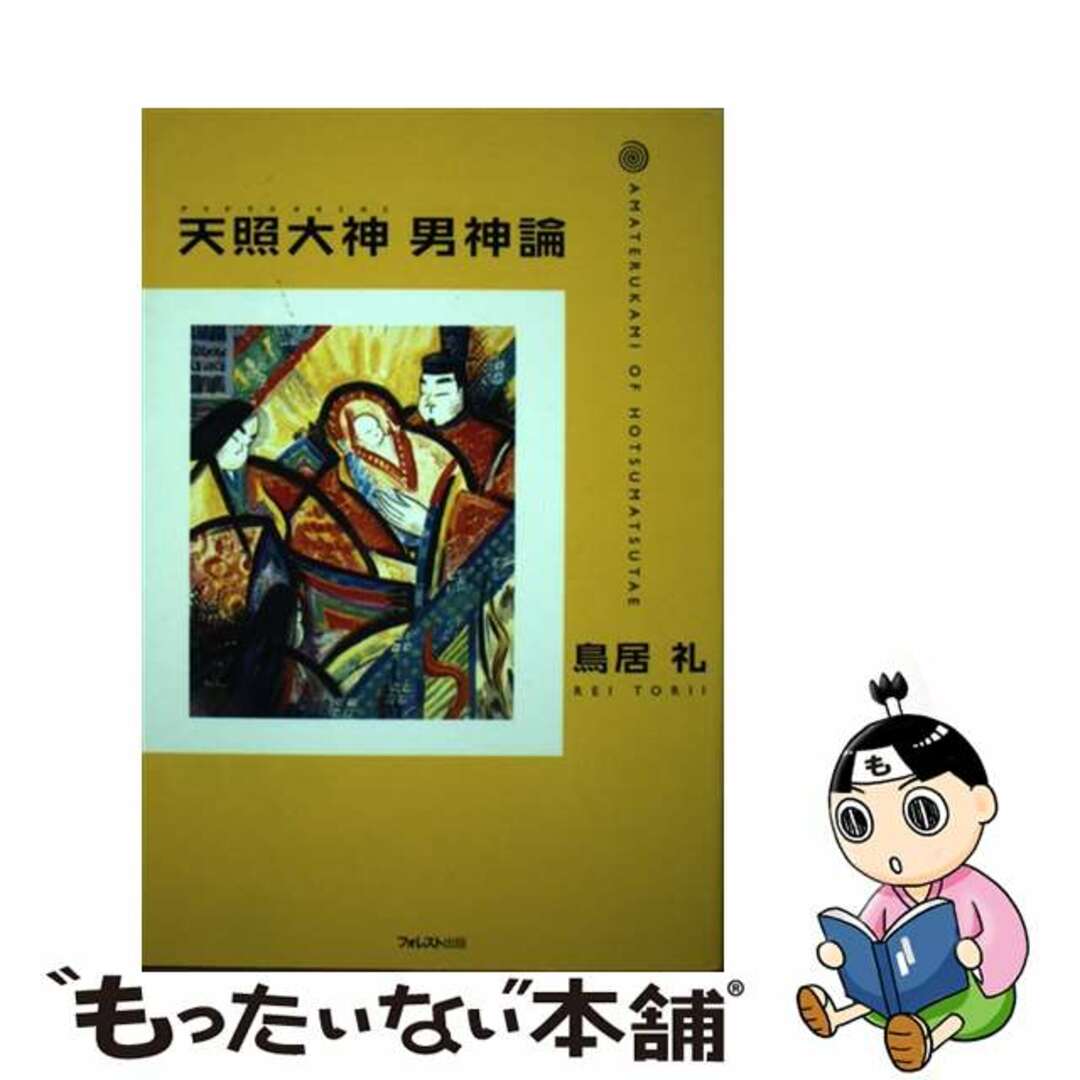 【中古】 天照大神男神論 古代文献『ホツマツタヱ』で甦る日本人の自信/フォレスト出版/鳥居礼 エンタメ/ホビーの本(人文/社会)の商品写真