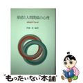 【中古】 感情と人間関係の心理 その２５のアプローチ/川島書店/齊藤勇（心理学）