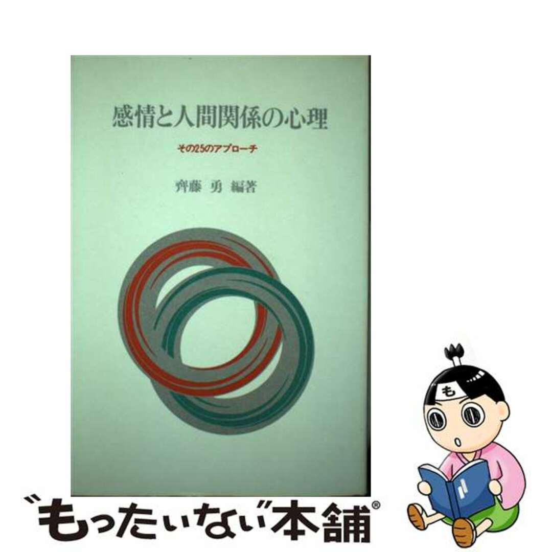 【中古】 感情と人間関係の心理 その２５のアプローチ/川島書店/齊藤勇（心理学） エンタメ/ホビーの本(人文/社会)の商品写真