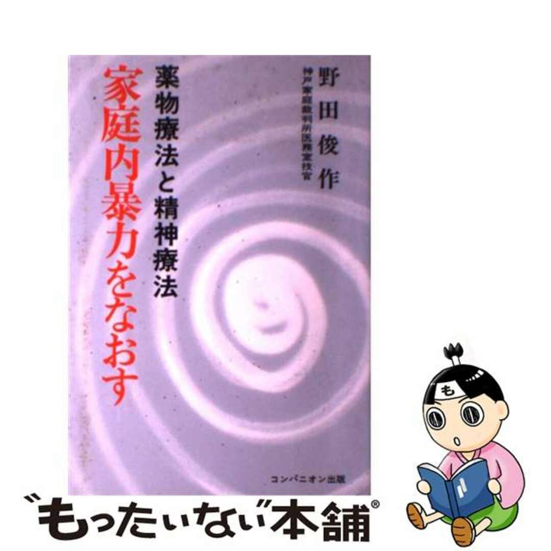 もったいない本舗書名カナ家庭内暴力をなおす 薬物療法と精神療法/コンパニオン出版/野田俊作