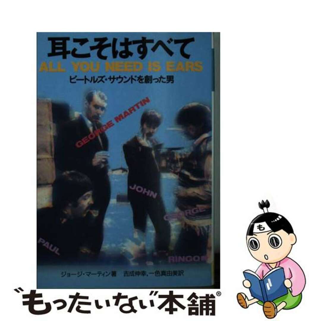 耳こそはすべて ビートルズ・サウンドを創った男/河出書房新社/ジョージ・マーティン