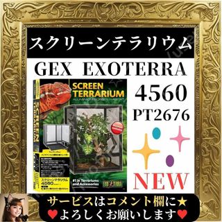 GEX - 未使用 GEX EXOTERRA スクリーンテラリウム4560 PT2676