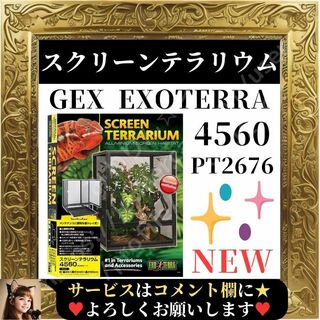 ジェックス(GEX)の⭐未使用⭐ GEX EXOTERRA スクリーンテラリウム4560 PT2676(爬虫類/両生類用品)