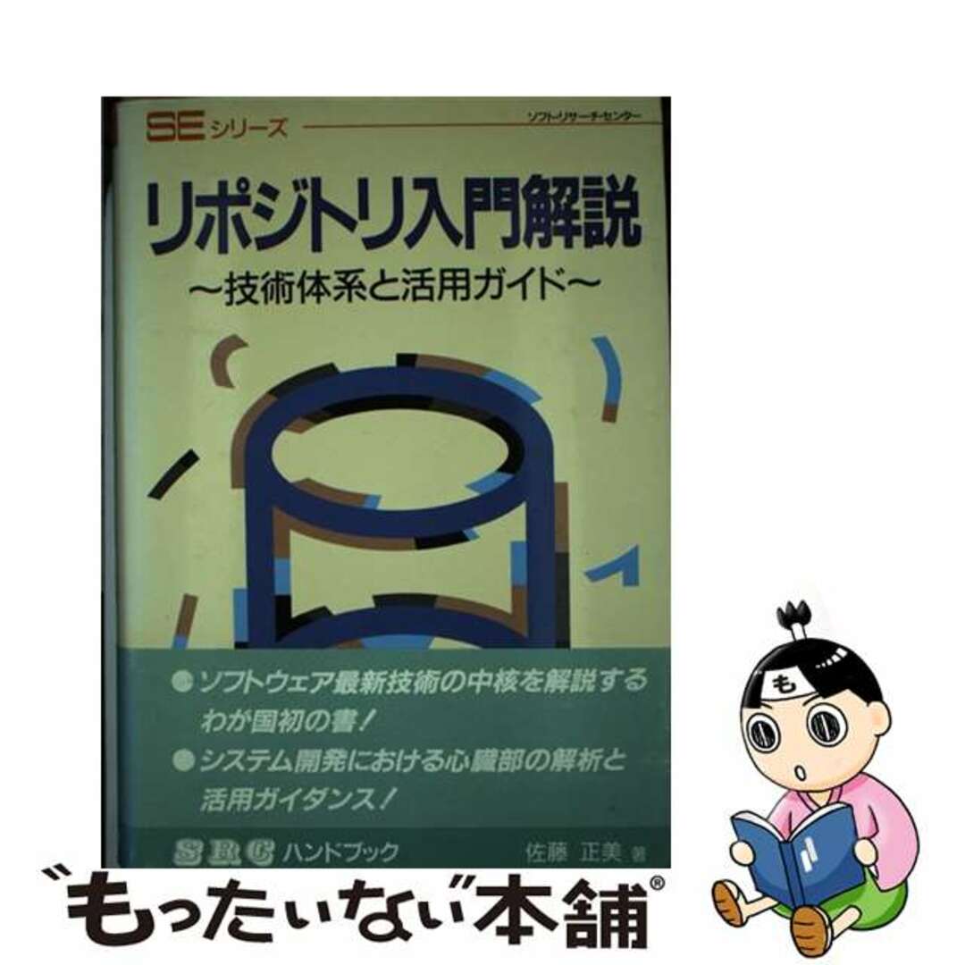 【超安い】 【中古】 リポジトリ入門解説 技術体系と活用ガイド/ソフト・リサーチ・センター/佐藤正美(情報システム・コンサルタント) コンピュータ+IT