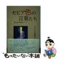 【中古】 セピア色の言葉たち 昔乙女の死語ノート/蝸牛社/グループ万華鏡