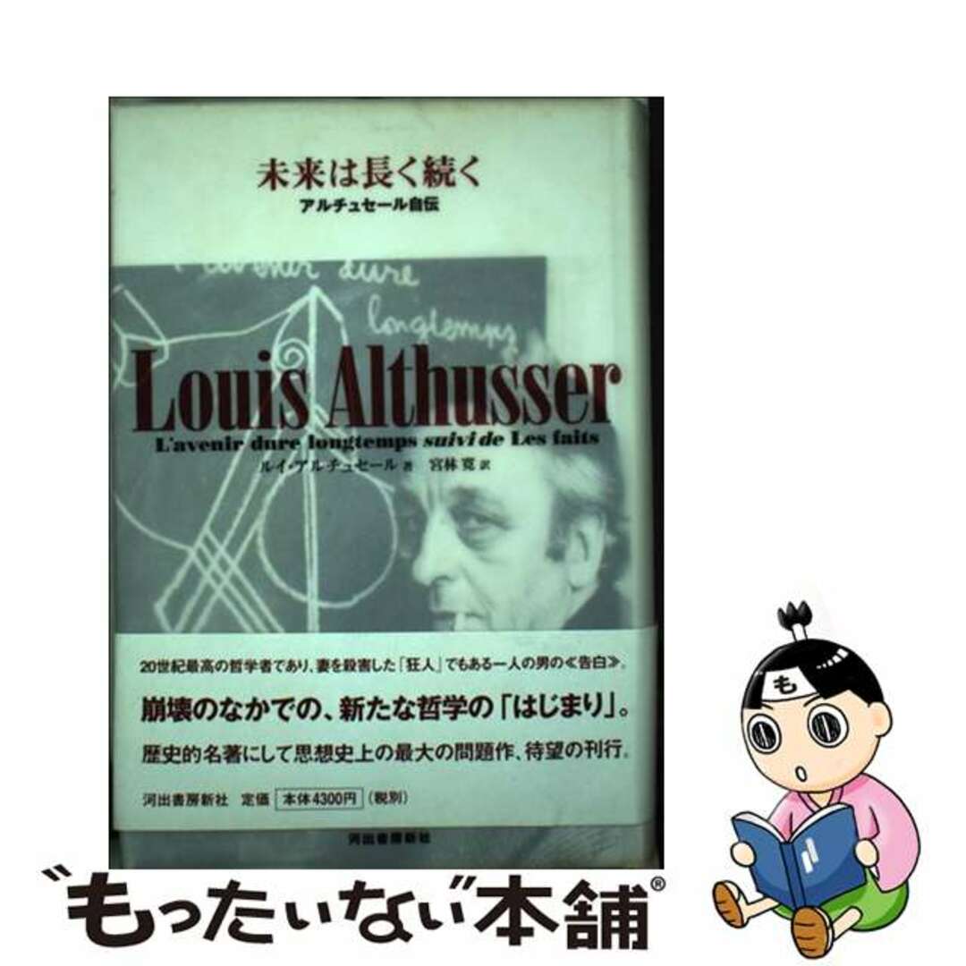 未来は長く続く アルチュセール自伝/河出書房新社/ルイ・アルチュセール