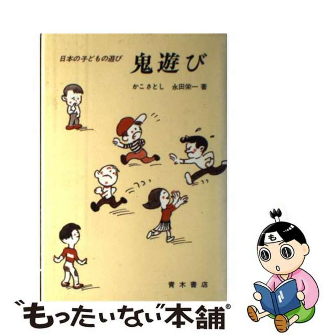 鬼遊び 日本の子どもの遊び/青木書店/加古里子