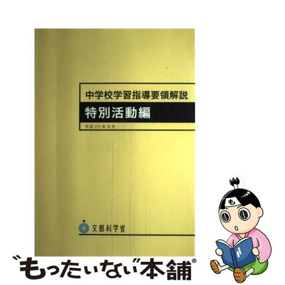 【中古】 中学校学習指導要領解説　特別活動編 平成２０年９月/ぎょうせい/文部科学省
