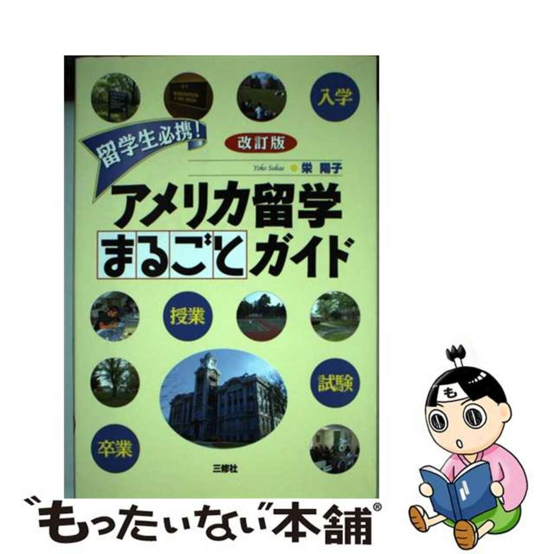 【中古】 アメリカ留学まるごとガイド 留学生必携！ 改訂版/三修社/栄陽子 エンタメ/ホビーの本(語学/参考書)の商品写真