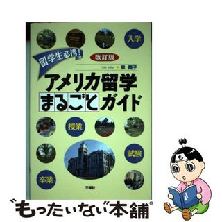 【中古】 アメリカ留学まるごとガイド 留学生必携！ 改訂版/三修社/栄陽子(語学/参考書)