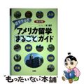 【中古】 アメリカ留学まるごとガイド 留学生必携！ 改訂版/三修社/栄陽子