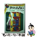 【中古】 タロット占い カラー版/日東書院本社/アビーネ藍
