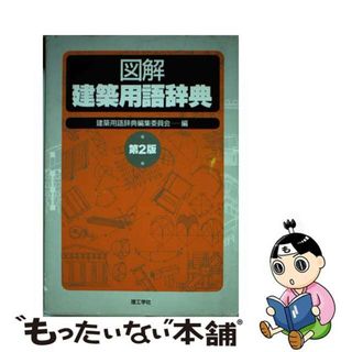 【中古】 図解建築用語辞典 第２版/理工学社/建築用語辞典編集委員会（理工学社）(科学/技術)