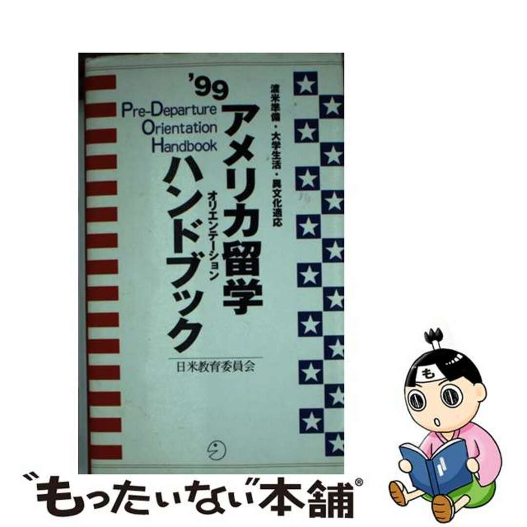 【中古】 アメリカ留学オリエンテーションハンドブック 渡米準備・大学生活・異文化適応 ’９９/アルク（千代田区）/日米教育委員会 エンタメ/ホビーの本(地図/旅行ガイド)の商品写真