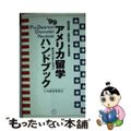 【中古】 アメリカ留学オリエンテーションハンドブック 渡米準備・大学生活・異文化