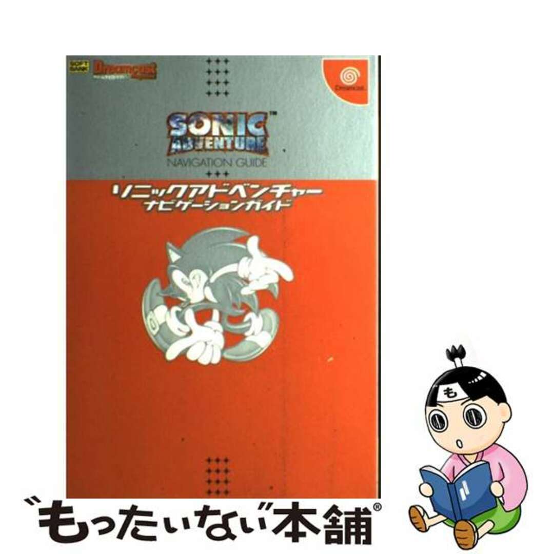 【中古】 ソニックアドベンチャーナビゲーションガイド/SBクリエイティブ/ソフトバンク株式会社 エンタメ/ホビーの本(アート/エンタメ)の商品写真