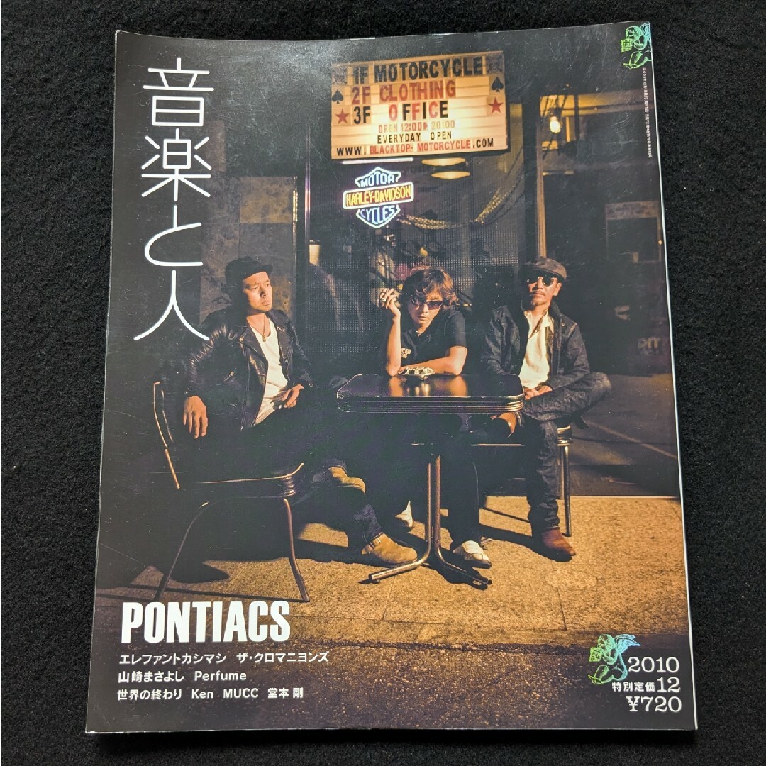 音楽と人　PONTIACS　ザ・クロマニヨンズ　宮本浩次　エレファントカシマシ