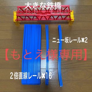 トミー(TOMMY)の【もとえ様専用】プラレール　2倍直線レール　ニュー坂レール　大鉄橋(電車のおもちゃ/車)