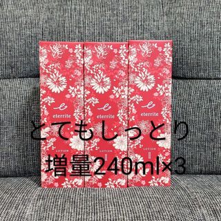 シャルレ(シャルレ)のエタリテ◆ローション M2 増量240ml×3本◆新品 化粧水 VA035(化粧水/ローション)