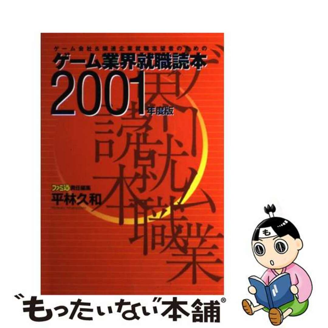 単行本ISBN-10ゲーム業界就職読本 ２００１年度版/アスキー・メディアワークス/平林久和