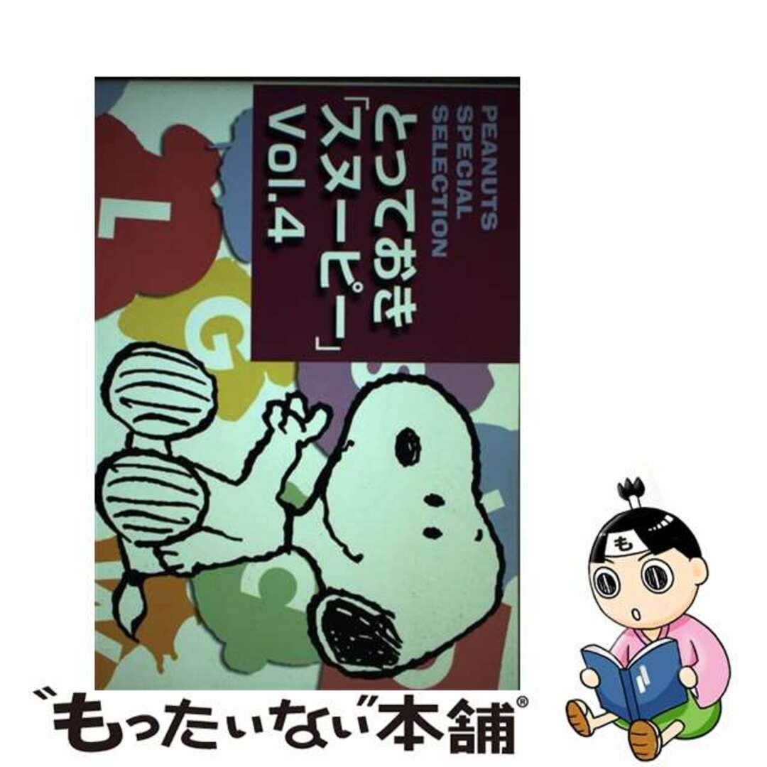 とっておき「スヌーピー」 ｖｏｌ．２/産經新聞出版/チャールズ・Ｍ．シュルツ