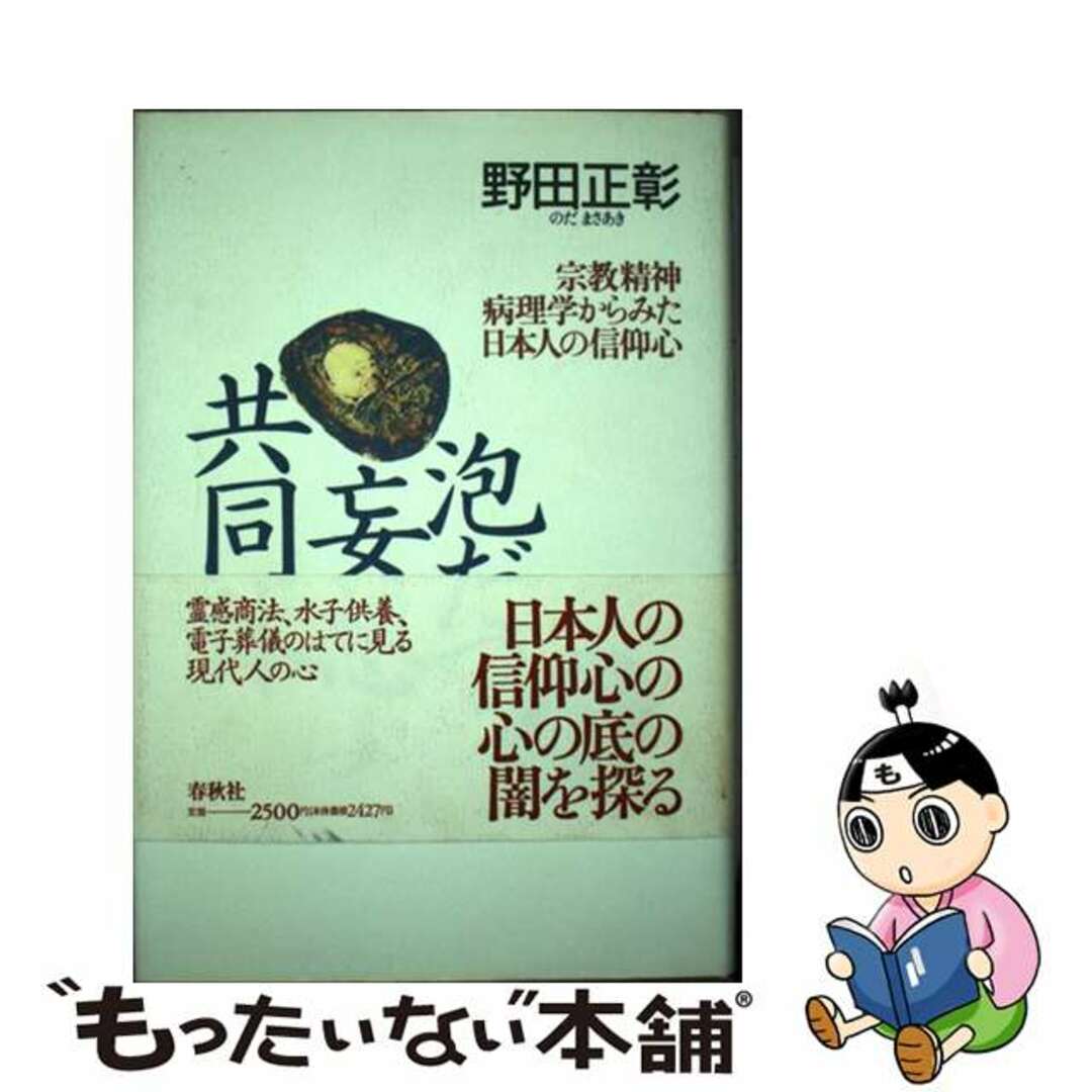 【中古】 泡だつ妄想共同体 宗教精神病理学からみた日本人の信仰心/春秋社（千代田区）/野田正彰 エンタメ/ホビーのエンタメ その他(その他)の商品写真