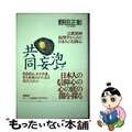 【中古】 泡だつ妄想共同体 宗教精神病理学からみた日本人の信仰心/春秋社（千代田