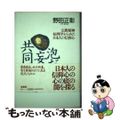 【中古】 泡だつ妄想共同体 宗教精神病理学からみた日本人の信仰心/春秋社（千代田