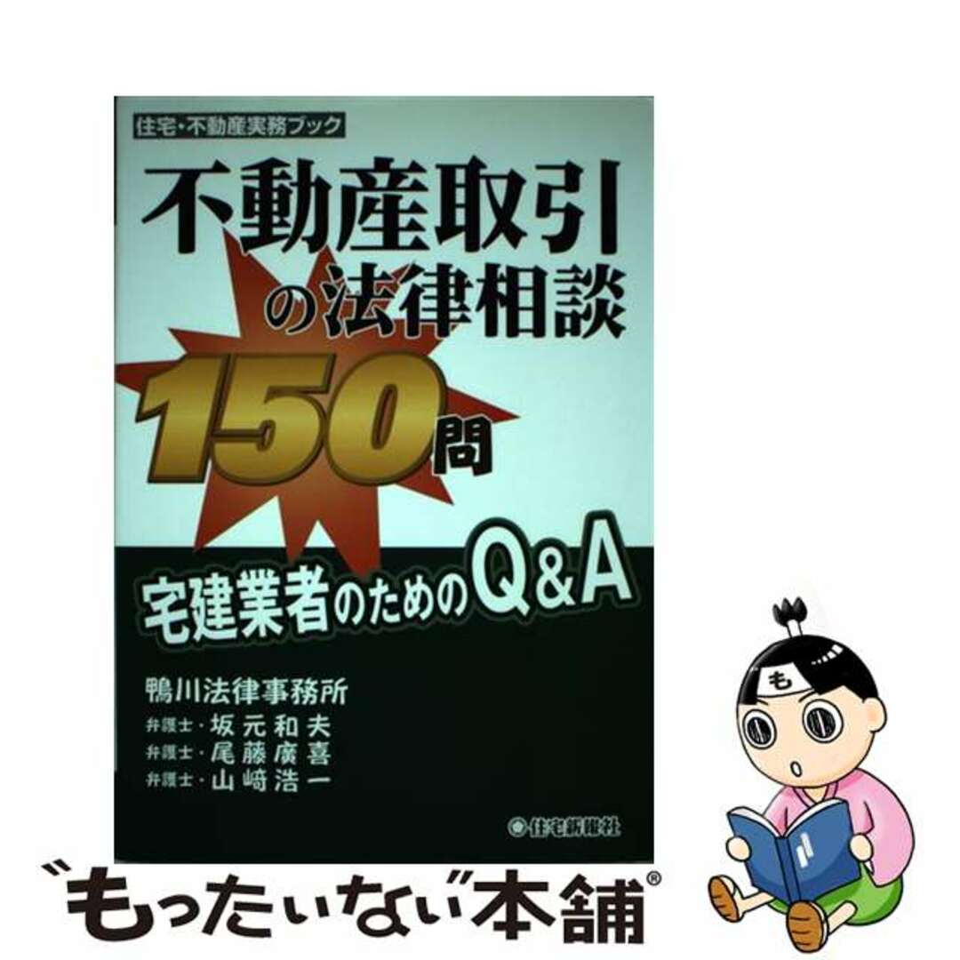 もったいない本舗　ラクマ店｜ラクマ　宅建業者のためのＱ＆Ａ/住宅新報出版/坂元和夫の通販　不動産取引の法律相談１５０問　中古】　by