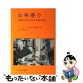 【中古】 お年寄り 比較文化からみた日本の老人/九州大学出版会/アードマン・Ｂ．