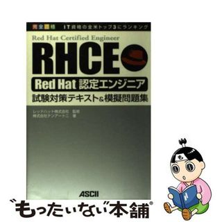 【中古】 ＲＨＣＥ　Ｒｅｄ　Ｈａｔ認定エンジニア試験対策テキスト＆模擬問題集 完全合格/アスキー・メディアワークス/テンアートニ(資格/検定)