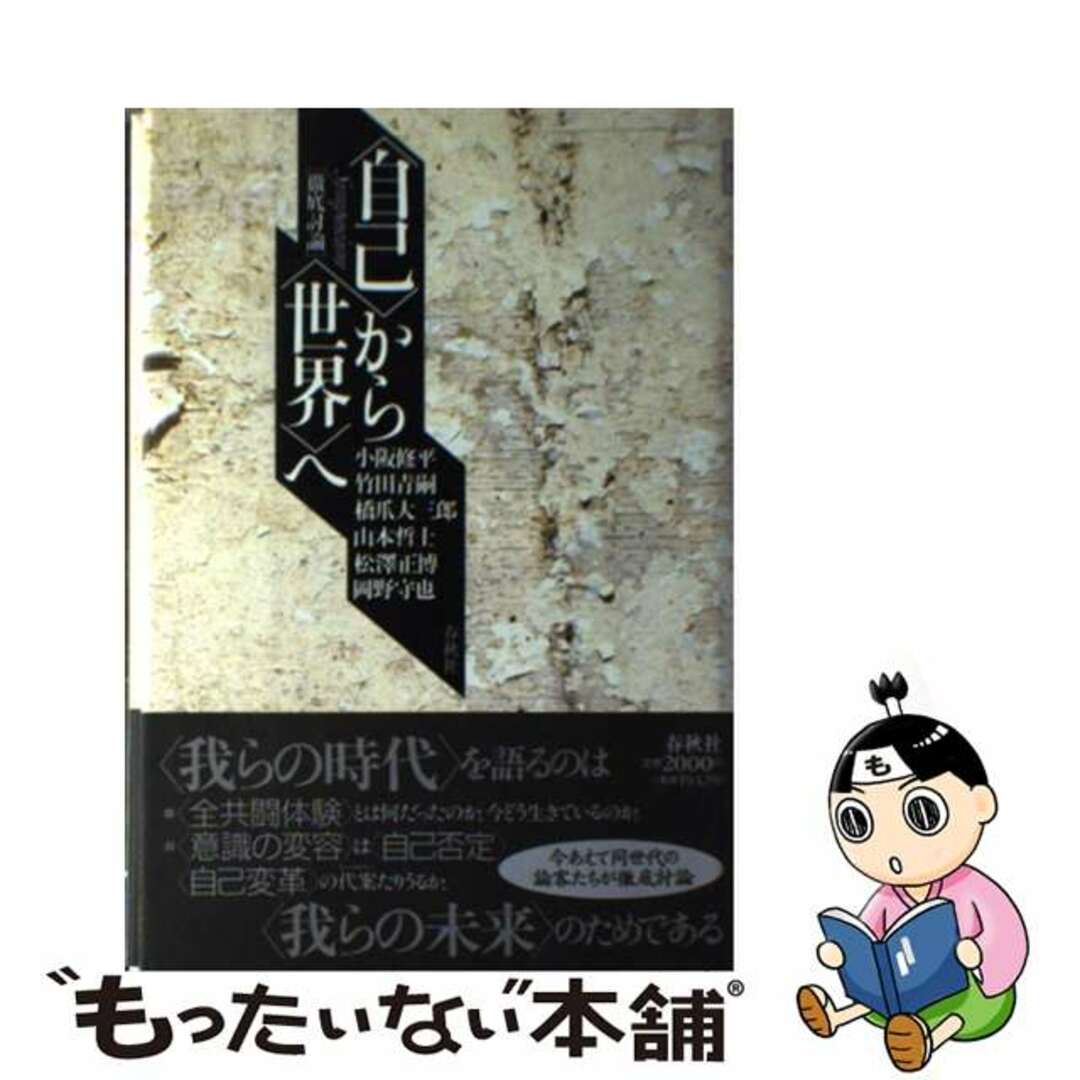 【中古】 〈自己〉から〈世界〉へ 徹底討論/春秋社（千代田区）/小阪修平 エンタメ/ホビーのエンタメ その他(その他)の商品写真