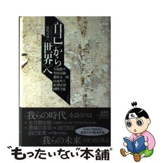 【中古】 〈自己〉から〈世界〉へ 徹底討論/春秋社（千代田区）/小阪修平(その他)