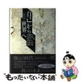 【中古】 〈自己〉から〈世界〉へ 徹底討論/春秋社（千代田区）/小阪修平