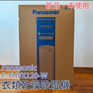 未使用　パナソニック 衣類乾燥除湿機 クリスタルホワイト F-YHVX200-W