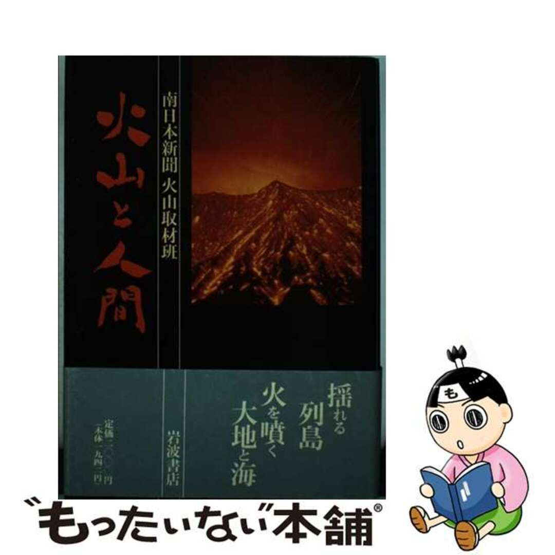 【中古】 火山と人間/岩波書店/南日本新聞社 エンタメ/ホビーの本(科学/技術)の商品写真