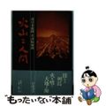 【中古】 火山と人間/岩波書店/南日本新聞社