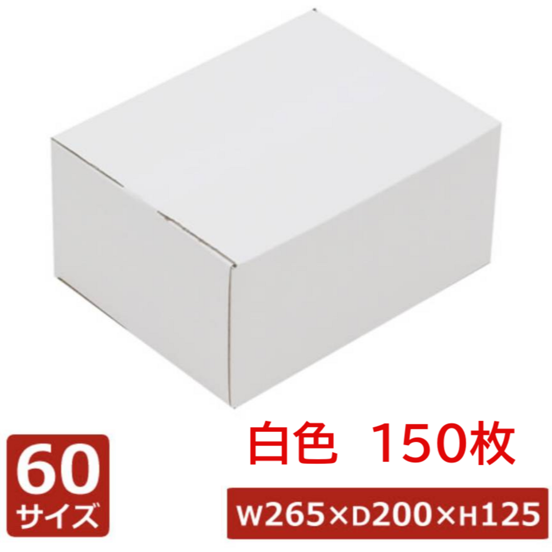 60サイズ 白色 150枚 ダンボール 265×200×125 商品発送に♪白色段ボール60サイズ150枚