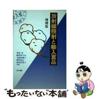 【中古】 放射線照射と輸入食品 増補版/北斗出版/里見宏(科学/技術)