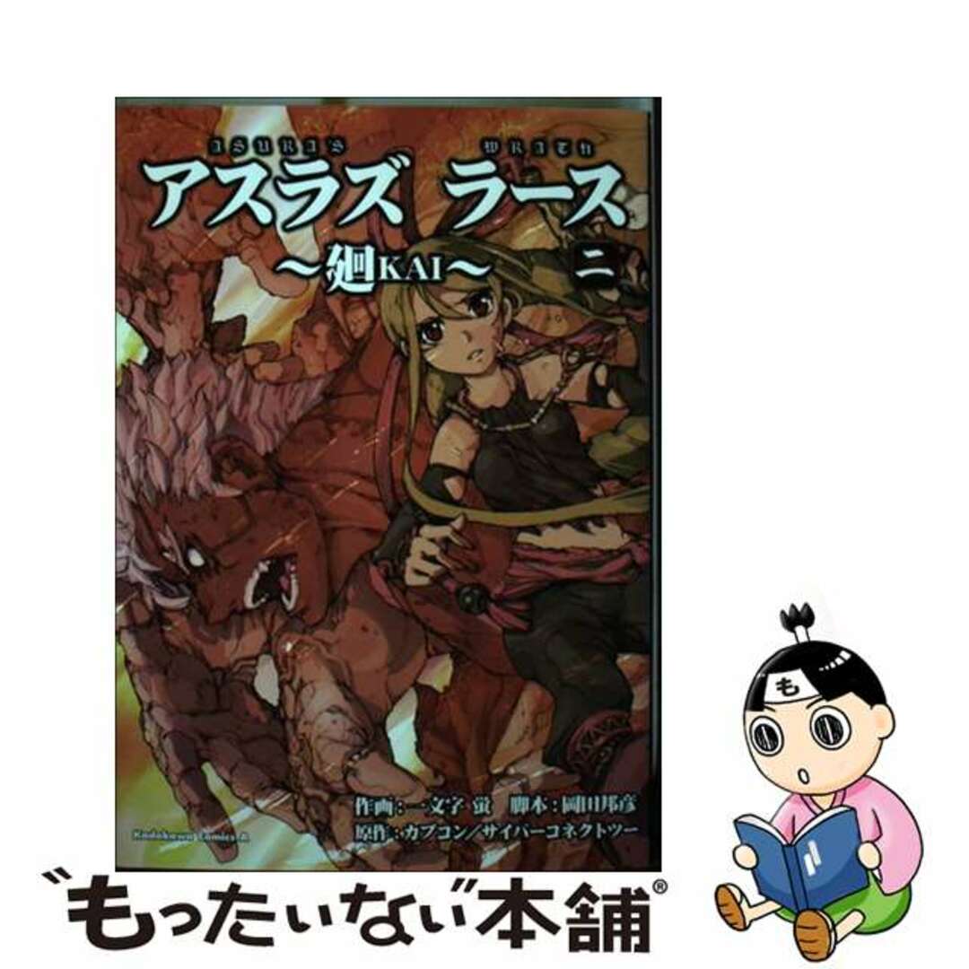 9784041203163アスラズラース～廻～ 第２巻/角川書店/一文字蛍