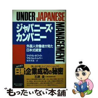 【中古】 ジャパニーズ・カンパニー 外国人労働者が見た日本式経営/光文社/マイケル・レジナルド・モーリス・ホワイト(ビジネス/経済)