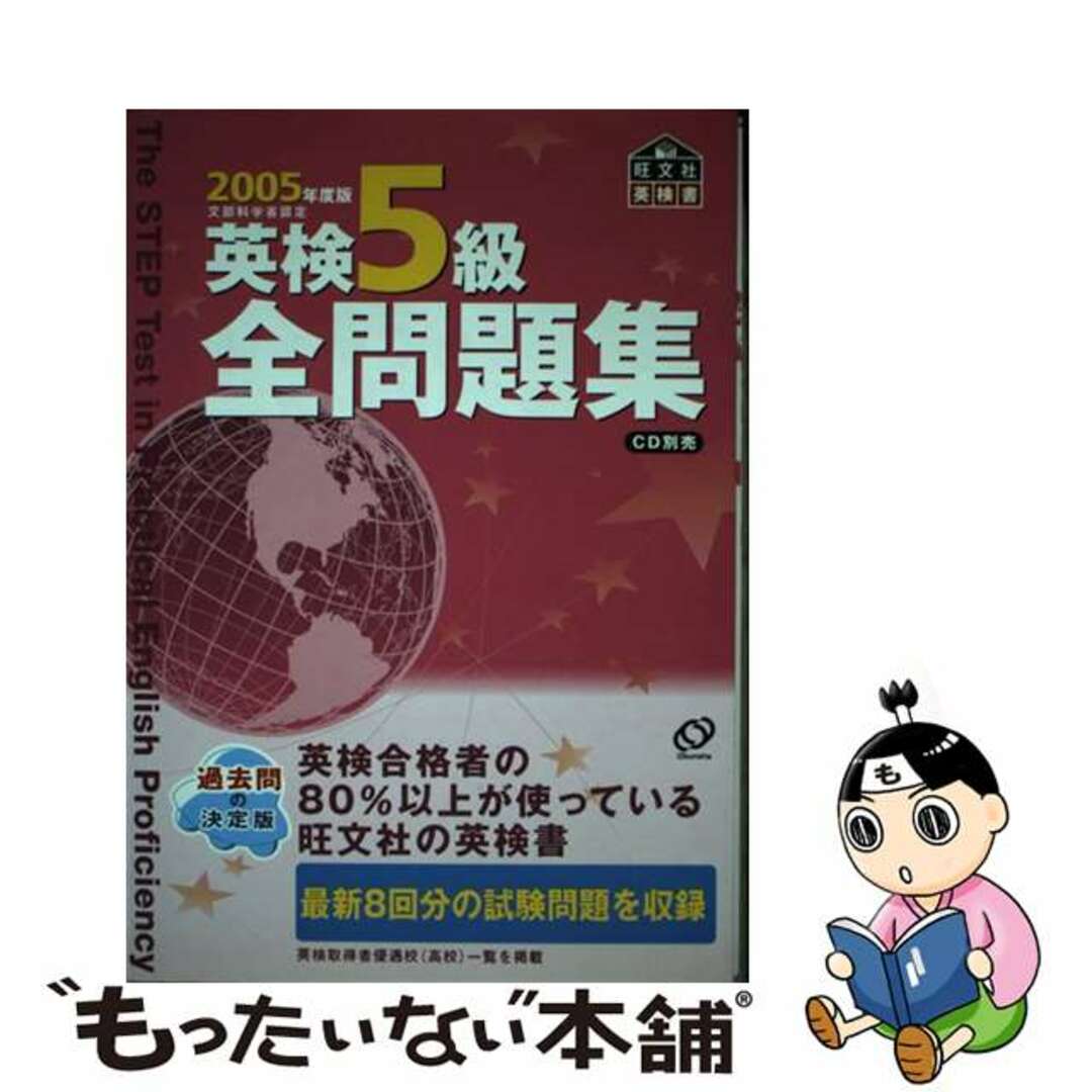 中古】 英検5級全問題集 2005年度版/旺文社の通販 by