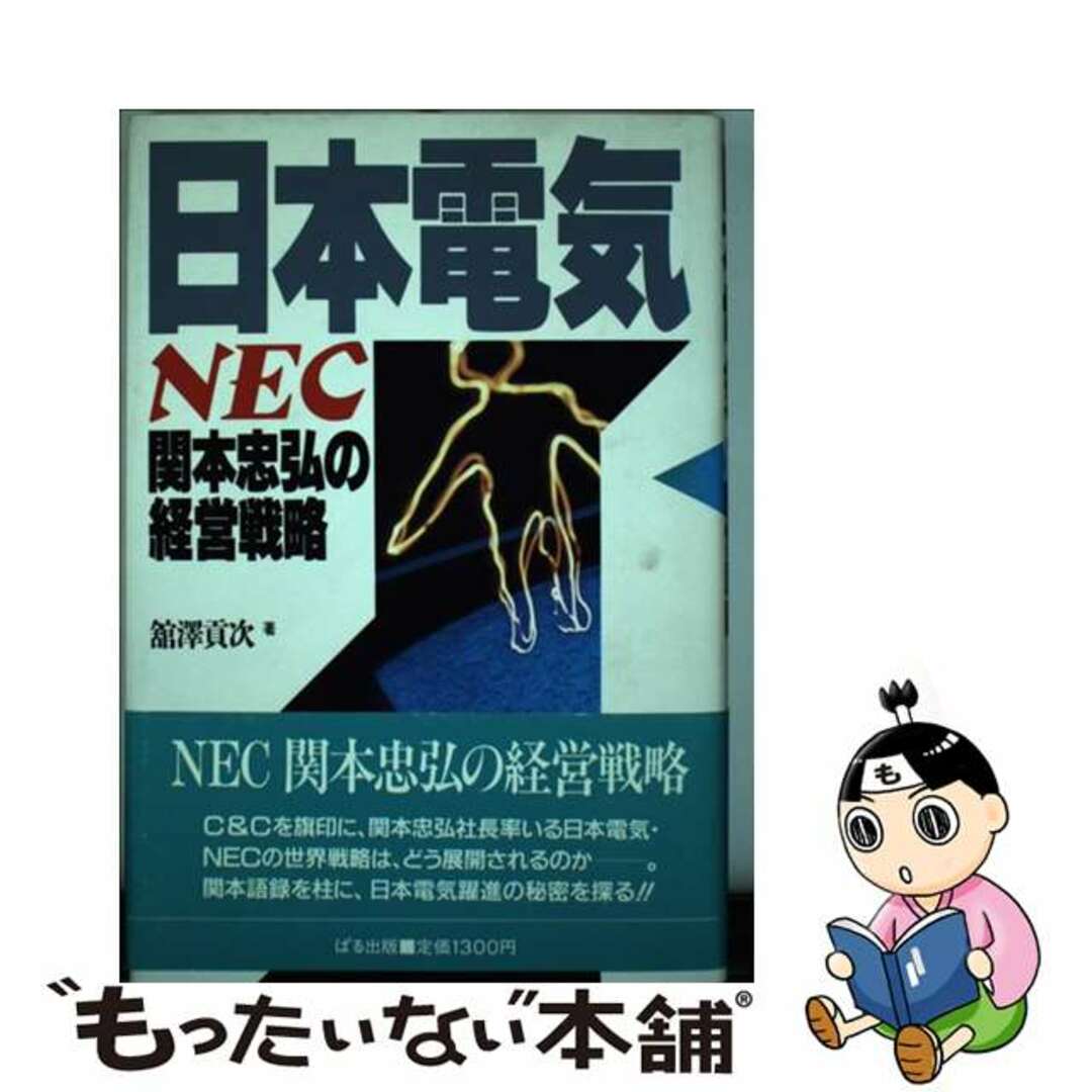 最新のデザイン 【中古】 日本電気関本忠弘の経営戦略/ぱる出版/館沢貢次 その他
