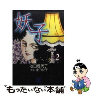 【中古】 妖子 ２/中央公論新社/池田理代子(その他)