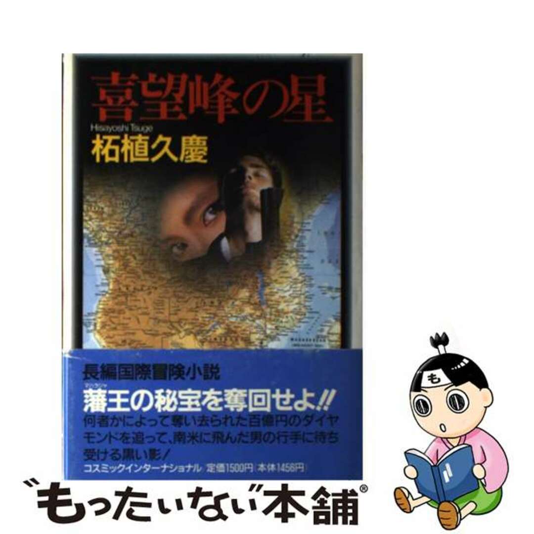 【中古】 喜望峰の星/コスミック出版/柘植久慶